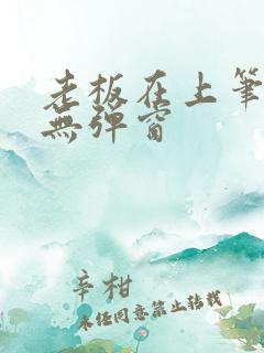 老板在上笔趣阁无弹窗