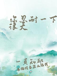 你忍耐一下我的很大