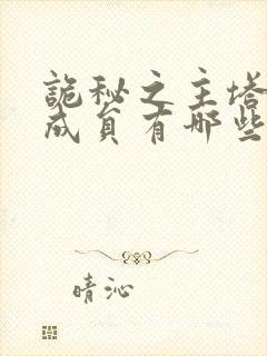 诡秘之主塔罗会成员有哪些