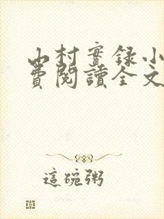 山村实录小说免费阅读全文
