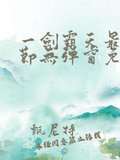 一剑霸天最新章节无弹窗免费阅读