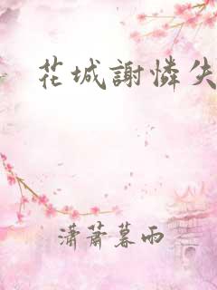 花城谢怜失禁肉