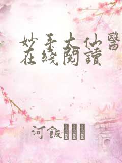 妙手大仙医小说在线阅读