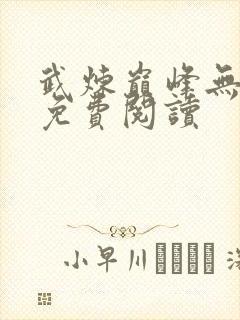 武炼巅峰无弹窗免费阅读