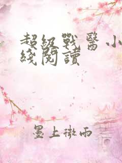 超级战医小说在线阅读