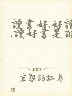 读书好,好读书,读好书是谁的名言