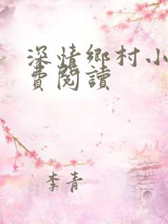 深情乡村小说免费阅读
