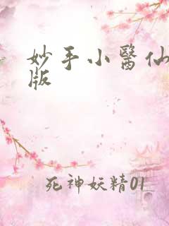 妙手小医仙吴东版