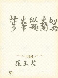 烽火纵火by夏多笔趣阁无弹窗