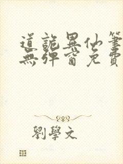 道诡异仙笔趣阁无弹窗免费阅读
