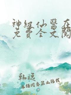 神级仙医在都市免费全文阅读