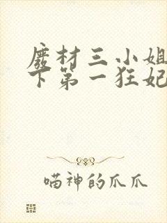 废材三小姐之天下第一狂妃