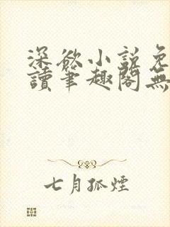 深欲小说免费阅读笔趣阁无弹窗
