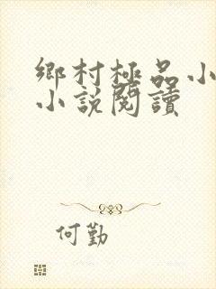 乡村极品小医仙小说阅读