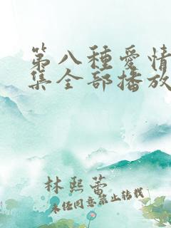 第八种爱情40集全部播放