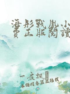 海彤战胤小说免费正版阅读