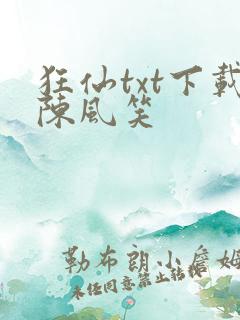 狂仙txt下载陈风笑
