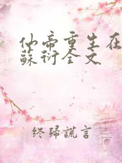 仙帝重生在都市苏衍全文