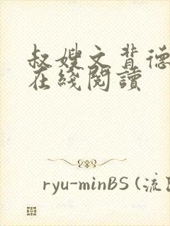 叔嫂文背德小说在线阅读