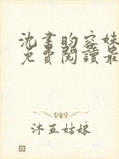 沈书昀容姝小说免费阅读最新章节