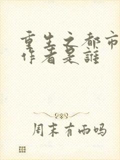 重生之都市修仙作者是谁