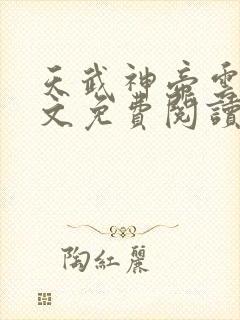 天武神帝云尘全文免费阅读