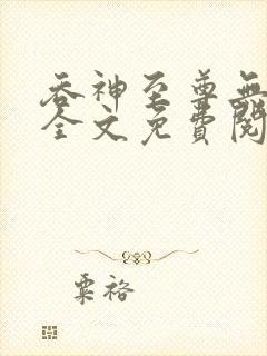 吞神至尊无弹窗全文免费阅读