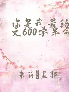 你是我最的人作文600字半命题作文