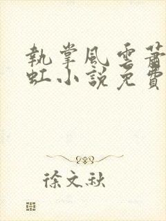 执掌风云萧峥陈虹小说免费全本阅读