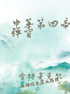 中华第四帝国无弹窗