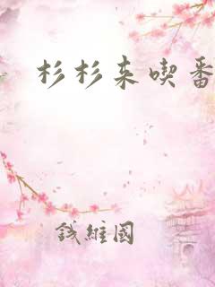 杉杉来吃番外