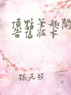 顶点笔趣阁无广告旧版本