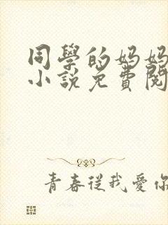 同学的妈妈张姨小说免费阅读