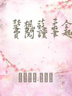 楚枫苏柔全文免费阅读笔趣阁