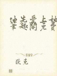 他先爱上她by笔趣阁免费阅读