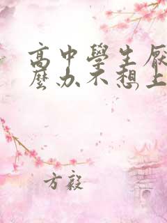 高中学生厌学怎么办不想上学如何开导