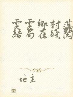 雯雯乡村落难记结局在线阅读