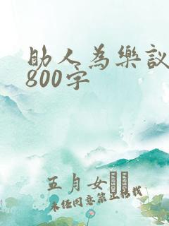助人为乐议论文800字