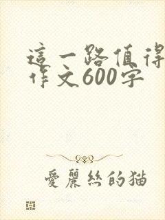 这一路值得回味作文600字