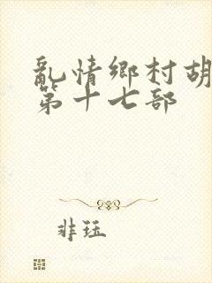 乱情乡村胡秀英第十七部