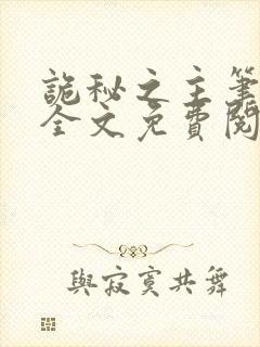 诡秘之主笔趣阁全文免费阅读