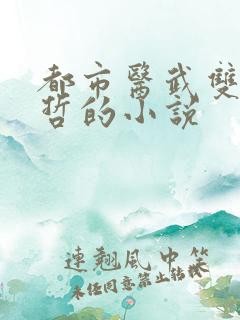 都市医武双修孙哲的小说