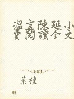温言陈延小说免费阅读全文无弹窗