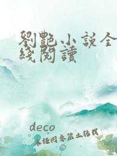刘艳小说全集在线阅读