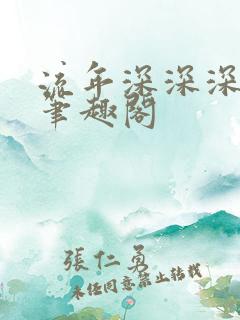 流年深深深几许笔趣阁