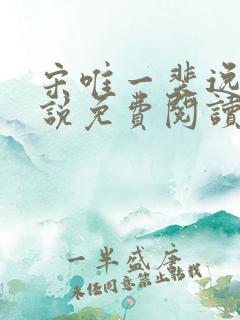 宋唯一裴逸白小说免费阅读无弹窗