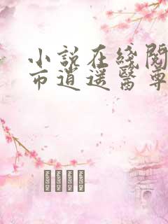小说在线阅读都市逍遥医尊