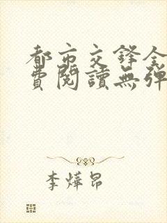 都市交锋全文免费阅读无弹窗