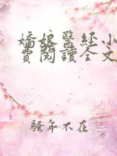娇娘医经小说免费阅读全文
