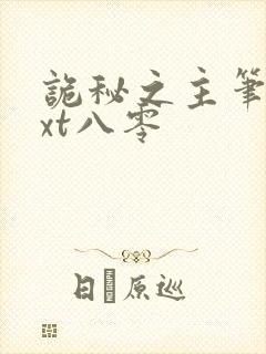 诡秘之主笔趣txt八零